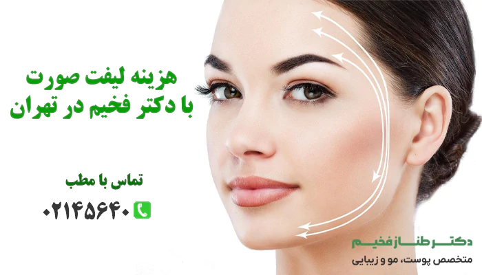 هزینه های لیفت صورت در تهران