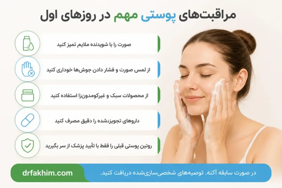 مراقبتهای پوستی مهم در روزهای اول — مراقبتهای پوستی برای کاهش جوش پس از تزریق چربی صورت