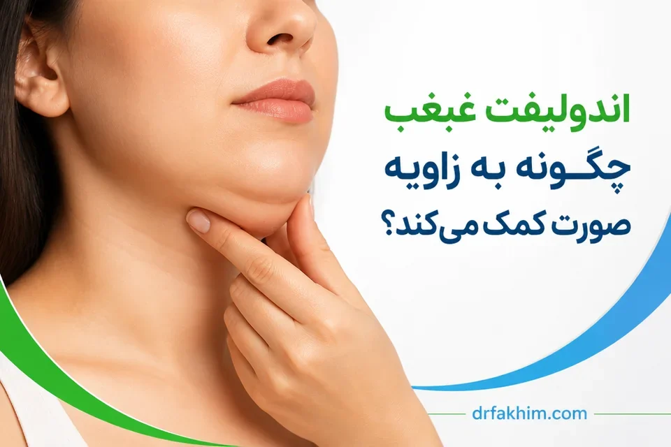 تمرکز بر فرم فک و چربی زیر چانه